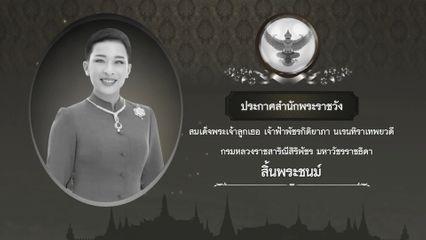 แถลงการณ์สำนักพระราชวัง สมเด็จพระเจ้าลูกเธอ เจ้าฟ้าพัชรกิติยาภาฯ สิ้นพระชนม์