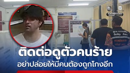 แขกขาวให้แบงก์พันโกงเงินทอน ผู้เสียหายมาชี้ตัวคนร้ายได้ที่ สภ.บางบัวทอง