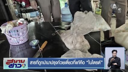 สารที่ถูกนำมาปรุงก๋วยเตี๋ยว ที่แท้คือ ไนไตรต์