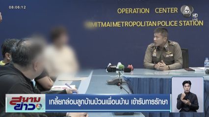 เกลี้ยกล่อมลูกบ้านป่วนเพื่อนบ้าน เข้ารับการรักษา