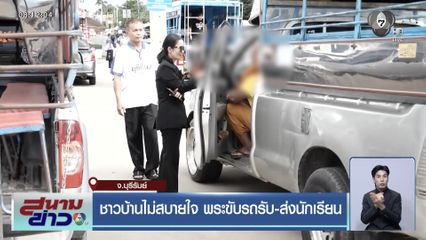 ชาวบ้านไม่สบายใจ พระขับรถรับ-ส่งนักเรียน