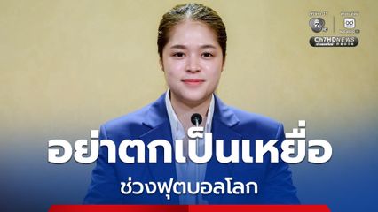 เตือนภัย! มิจฉาชีพหลอกลวง ช่วงฟุตบอลโลก 2026 ยึดหลัก “4 ไม่” รู้ทันก่อนสูญเงิน