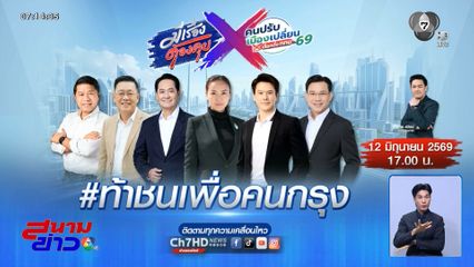 ชวนดู มีเรื่องต้องคุย x คนปรับเมืองเปลี่ยน เปิดเวทีประชันวิสัยทัศน์ ว่าที่ผู้ว่าฯ กทม. 69