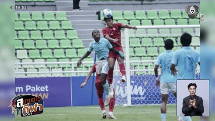 ทัพช้างศึก U19 ถล่ม กัมพูชา 4-0 ทะลุรอบชิงฯ ฟุตบอลชิงแชมป์อาเซียน