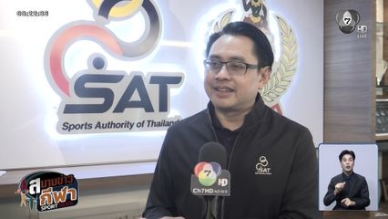 กกท.เตรียมสนับสนุน 4 ซีรีส์ กีฬานักเรียน เพื่อพัฒนานักกีฬาอย่างต่อเนื่อง
