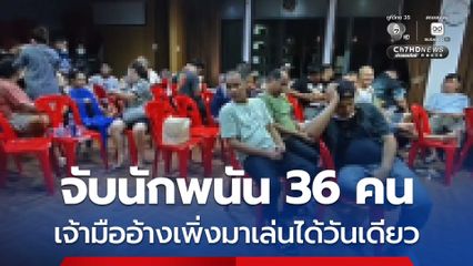 ตร. ประตูน้ำจุฬาลงกรณ์ จับบ่อนวิ่ง รวบนักพนัน 36 คน เจ้ามืออ้างเพิ่งมาเล่นได้วันเดียว