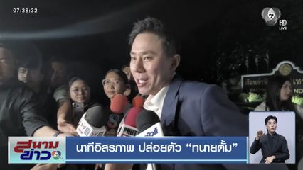 นาทีอิสรภาพ ปล่อยตัว ทนายตั้ม
