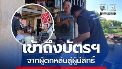 ผู้พิการสุดดีใจ ผู้นำชุมชนลงพื้นที่ช่วยลงทะเบียนบัตรสวัสดิการฯ ให้ถึงบ้าน
