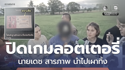 ปิดเกม ! ลอตเตอรี่อลเวง จ.สุโขทัย