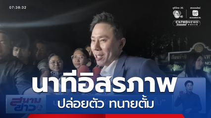 นาทีอิสรภาพ ปล่อยตัว ทนายตั้ม