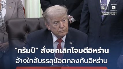 “ทรัมป์” สั่งยกเลิกโจมตีอิหร่าน อ้างใกล้บรรลุข้อตกลงสันติภาพกับอิหร่านแล้ว