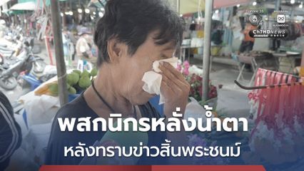 พสกนิกรหลั่งน้ำตา หลังทราบข่าว สมเด็จพระเจ้าลูกเธอ เจ้าฟ้าพัชรกิติยาภา ฯ สิ้นพระชนม์