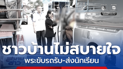 ชาวบ้านไม่สบายใจ พระขับรถรับ-ส่งนักเรียน