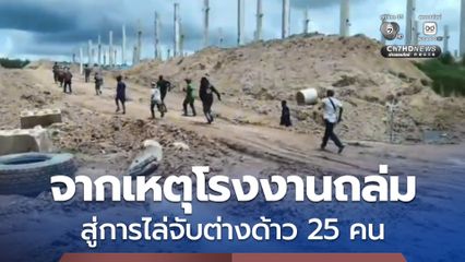 จากเหตุโรงงานถล่ม สู่การไล่จับต่างด้าว 25 คน