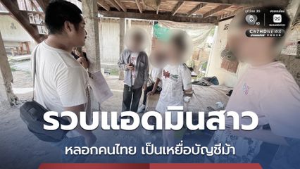 รวบแอดมินสาว เครือข่ายโกดังบ้านหนองจาน หลอกคนไทยไปเป็นเหยื่อบัญชีม้าที่กัมพูชา รับสารภาพหากหลอกเหยื่อไม่สำเร็จ จะถูกทำร้ายร่างกาย