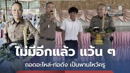เลิกแว้น ถอดอะไหล่-ท่อรถซิ่ง ทำพานไหว้ครู