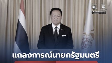 แถลงการณ์นายกรัฐมนตรี เรื่อง สมเด็จพระเจ้าลูกเธอ เจ้าฟ้าพัชรกิติยาภา นเรนทิราเทพยวดี กรมหลวงราชสาริณีสิริพัชร มหาวัชรราชธิดา สิ้นพระชนม์