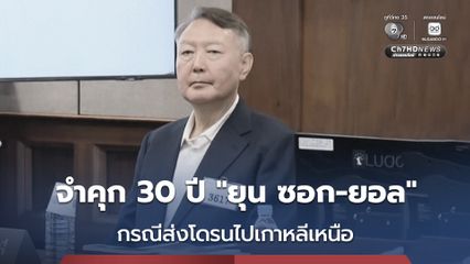 ศาลสั่งจำคุก “ยุน ซอก-ยอล” อดีต ปธน.เกาหลีใต้ 30 ปี กรณีส่งโดรนไปเกาหลีเหนือ หาเหตุประกาศกฎอัยการศึก