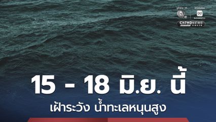 เตือน 7 จังหวัด เฝ้าระวังน้ำทะเลหนุนสูงช่วงวันที่ 15 - 18 มิ.ย. 69  เนื่องจากอิทธิพลของมรสุมตะวันตกเฉียงใต้กำลังค่อนข้างแรงปกคลุมทะเลอันดามัน ภาคใต้ และอ่าวไทย