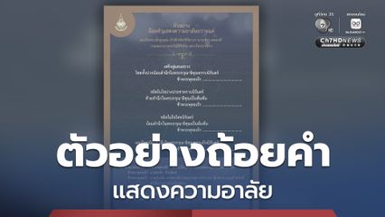 ราชบัณฑิตยสภา เผยแพร่ ตัวอย่างถ้อยคำแสดงความอาลัย สมเด็จพระเจ้าลูกเธอ เจ้าฟ้าพัชรกิติยาภาฯ