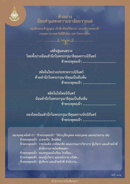 ราชบัณฑิตยสภา เผยแพร่ ตัวอย่างถ้อยคำแสดงความอาลัย สมเด็จพระเจ้าลูกเธอ เจ้าฟ้าพัชรกิติยาภาฯ
