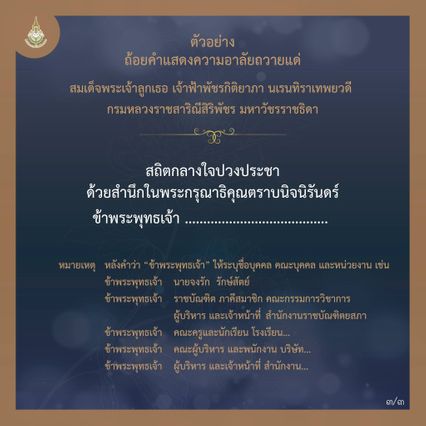 ราชบัณฑิตยสภา เผยแพร่ ตัวอย่างถ้อยคำแสดงความอาลัย สมเด็จพระเจ้าลูกเธอ เจ้าฟ้าพัชรกิติยาภาฯ