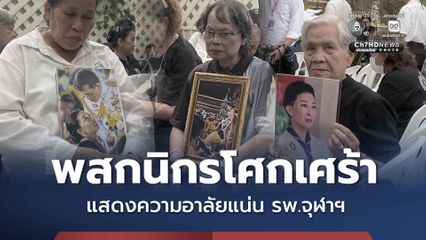 พสกนิกรร่ำไห้ โศกเศร้า ร่วมแสดงความอาลัยแน่น รพ.จุฬาฯ