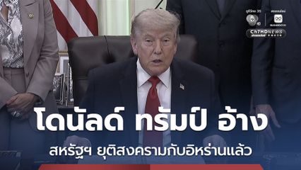 ทรัมป์ อ้างสหรัฐฯ ยุติสงครามกับอิหร่านแล้ว