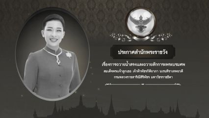 ประกาศสำนักพระราชวัง เรื่อง การถวายน้ำสรงและถวายสักการะพระศพ สมเด็จพระเจ้าลูกเธอ เจ้าฟ้าพัชรกิติยาภา นเรนทิราเทพยวดี กรมหลวงราชสาริณีสิริพัชร มหาวัชรราชธิดา