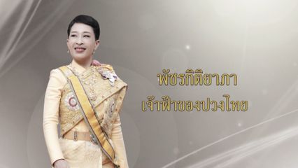ช่อง 7HD ประมวลภาพพระประวัติ สมเด็จพระเจ้าลูกเธอ เจ้าฟ้าพัชรกิติยาภา ฯ เพื่อร่วมน้อมสำนึกในพระกรุณาธิคุณ และแสดงความอาลัย