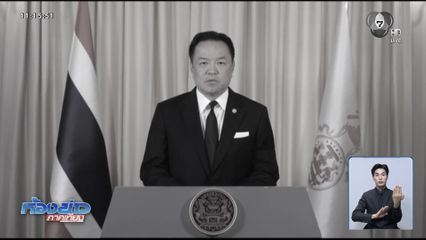 แถลงการณ์นายกฯ เรื่อง สมเด็จพระเจ้าลูกเธอ เจ้าฟ้าพัชรกิติยาภาฯ สิ้นพระชนม์