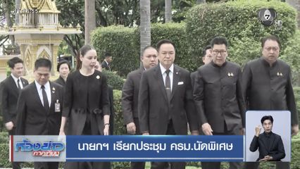 นายกฯ เรียกประชุม ครม.นัดพิเศษ