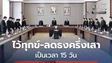 “ไว้ทุกข์-ลดธงครึ่งเสา” 15 วัน เพื่อแสดงความอาลัย สมเด็จพระเจ้าลูกเธอ เจ้าฟ้าพัชรกิติยาภาฯ