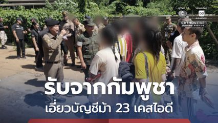 รับตัว 13 คนไทยจากกัมพูชา พบเอี่ยวบัญชีม้า 23 เคสไอดี