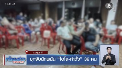 บุกจับนักพนัน "ไฮโล-กำถั่ว" 36 คน