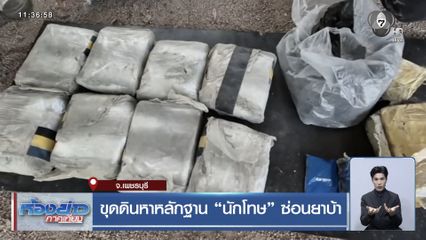 ขุดดินหาหลักฐาน "นักโทษ" ซ่อนยาบ้า