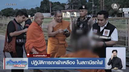 ปฏิบัติการถกผ้าเหลือง ในสถานีรถไฟ