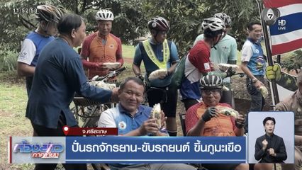 ปั่นรถจักรยาน-ขับรถยนต์ ขึ้นภูมะเขือ