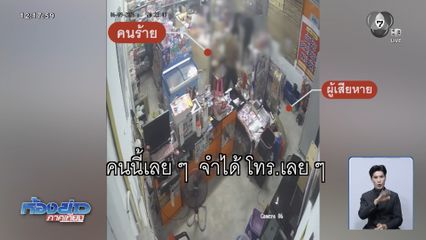 เจ้าของร้าน ใจเด็ด ! ปิดร้านขังคนร้ายเชิดเงินทอน