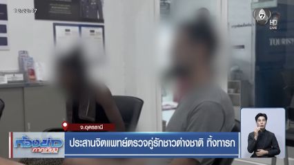 ประสานจิตแพทย์ตรวจคู่รักชาวต่างชาติ ทิ้งทารก