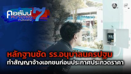 คอลัมน์หมายเลข 7 : หลักฐานชัด รร.อนุบาลนครปฐม ทำสัญญาจ้างเอกชนก่อนประกาศประกวดราคา ตอน 3