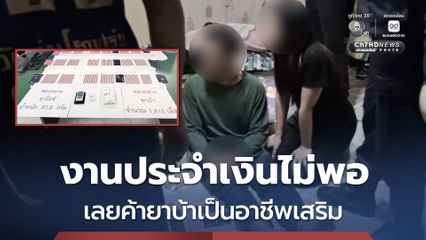 รวบ! คู่รัก ช่วยกันค้ายาบ้า อ้างงานประจำรายได้ไม่พอ เลยทำเป็นอาชีพเสริม