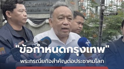 ศ.ธงทอง เผยความประทับใจ ข้อกำหนดกรุงเทพ พระกรณียกิจ สร้างเกียรติภูมิแก่ประเทศไทย