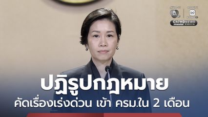 ปฏิรูปกฎหมายต้องเห็นผล แก้คอขวดธุรกิจ ขีดเส้น 2 เดือน ดันเข้า ครม.
