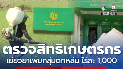 ตรวจสอบสิทธิเกษตรกร เฮ! เยียวยาเพิ่ม กลุ่มตกหล่น ไร่ละ 1,000