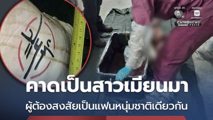หั่นชิ้นส่วนยัดกล่องกลางกรุง  คาดเป็นสาวเสิร์ฟชาวเมียนมา