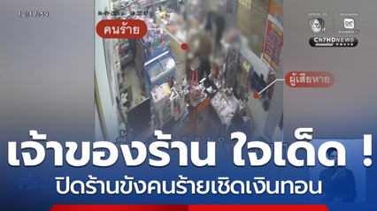เจ้าของร้าน ใจเด็ด ! ปิดร้านขังคนร้ายเชิดเงินทอน