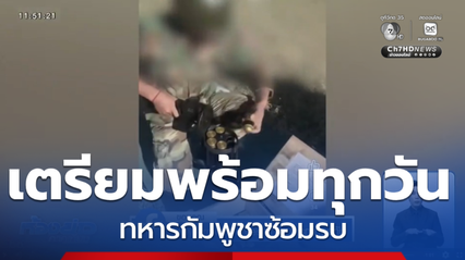 ส่องความเคลื่อนไหวกัมพูชา