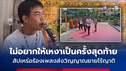 สัปเหร่อร้องเพลงส่งวิญญาณยายไร้ญาติ ไม่อยากให้เหงาเป็นครั้งสุดท้าย