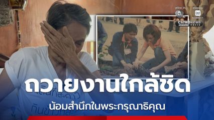 น้อมสำนึกในพระกรุณาธิคุณ เคยได้ถวายงานสนองพระดำริ